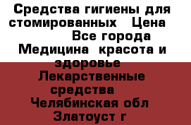 Средства гигиены для стомированных › Цена ­ 4 000 - Все города Медицина, красота и здоровье » Лекарственные средства   . Челябинская обл.,Златоуст г.